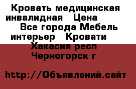 Кровать медицинская инвалидная › Цена ­ 11 000 - Все города Мебель, интерьер » Кровати   . Хакасия респ.,Черногорск г.